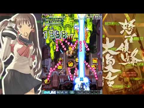 Dodonpachi Resurrection (Daifukkatsu) 1.5 Bomb Style 1CC 2,136,286,074 Type-C