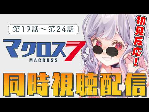 【同時視聴配信】マクロス7🎸初見で観ていくぞ～🎤第19話～第24話📢【すたすぺ所属/もこたん】