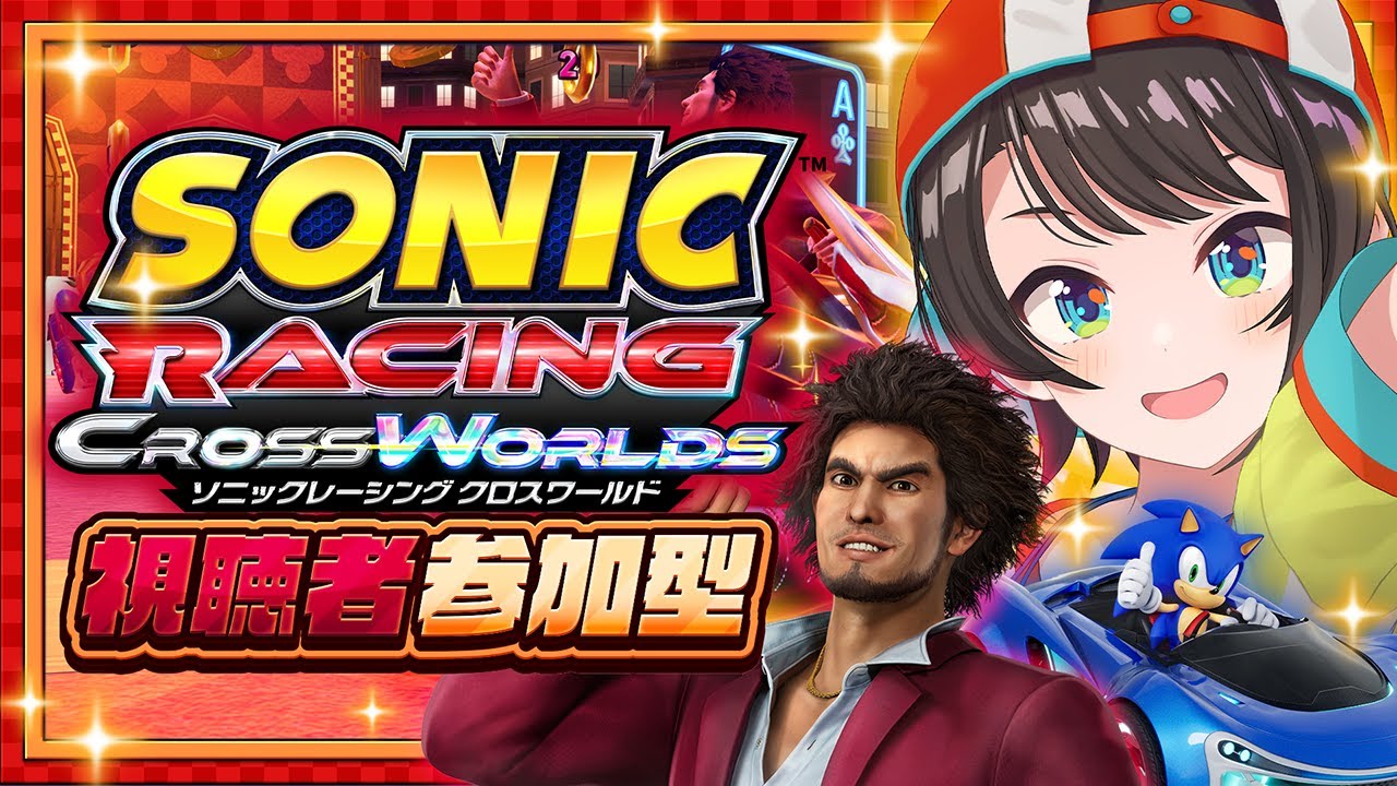 【#生スバル】春日一番参戦‼‼ 視聴者参加型ソニックレーシング クロスワールド【ホロライブ/大空スバル】