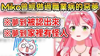 Miko曾經夢到過職業病的惡夢 回想起來覺得好可怕w【Hololive中文/日文】【櫻巫女/さくらみこ】