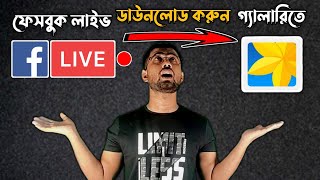 😲 Haw To Download FaceBook Live Video In Mobile,Laptop And PC | Download FaceBook Live Video Bangla 