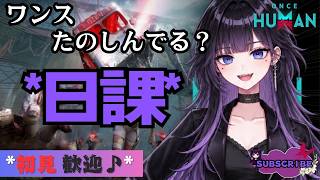 [ONCE HUMAN]また1週間はじまったよー☆#フレンド大募集#コメント大歓迎 #初見歓迎#初心者