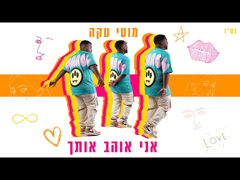 אני אוהב אותך I LOVE YOU