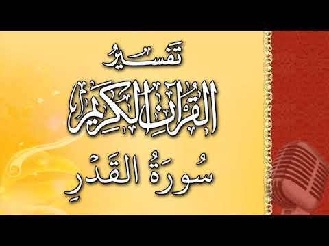 (سورة القدر) - تيسير الرحمن في تفسير القرآن - علي خان