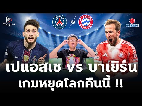 ศึกยักษ์ชนยักษ์ เปแอสเช-บาเยิร์น ชปล. รอบรองนัดแรก คืนนี้ !! | ตังกุย