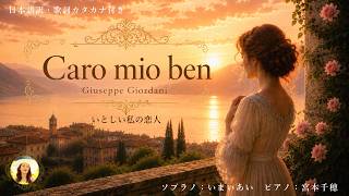 名曲【カーロ・ミオ・ベン Caro Mio Ben】歌詞付き|世界三大コンクール出場ソプラノいまいあいが歌ってみた