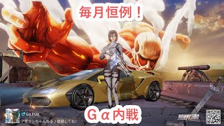 9月Ｇα内戦　延長戦
