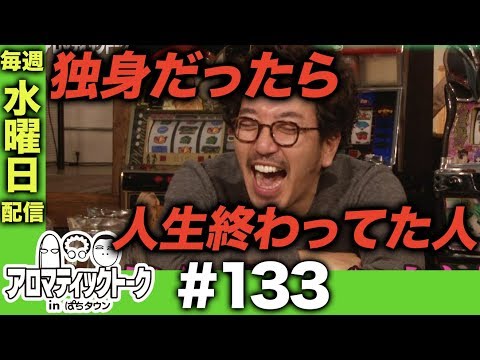 アロマティックトークinぱちタウン #133【木村魚拓ｘ沖ヒカルｘグレート巨砲】★★毎週水曜日配信★★