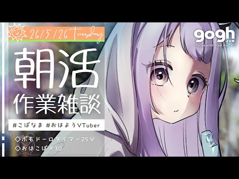 【朝活雑談】初見さん歓迎☀リプでオススメされたホロメンを描く火曜日🔥goghで早朝イラスト作業配信【#ポモドーロタイマー 25分 #VTuber #こぱなま】