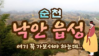 [랜선여행] 순천 가볼만한곳  낙안읍성 민속마을 / 힐링이 되는 역사탐방