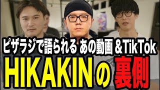 ピザラジでヒカキンとコラボした感想を語る加藤純一【ピザラジ 切り抜き】【加藤純一 オーイシマサヨシ HIKAKIN】【2025/09/10】