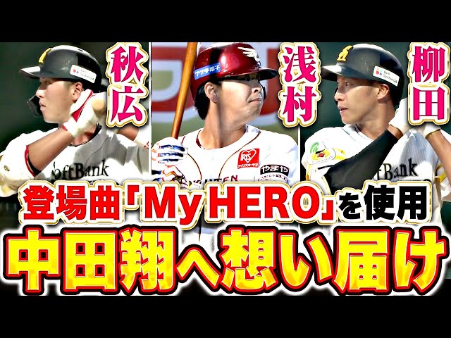 【想いはひとつ】柳田悠岐・秋広優人・浅村栄斗『引退試合に臨む中田翔へ届け！各地で登場曲“My HERO”が流れる』