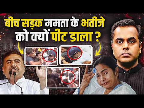 Mamata Banerjee के भतीजे Abhishek Banerjee को पब्लिक ने सड़क पर क्यों पीट डाला? | Sushant Sinha