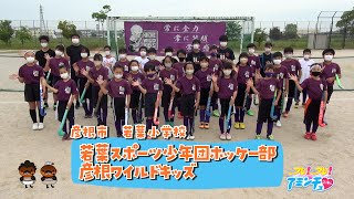 彦根市でホッケーをするなら！「若葉スポーツ少年団ホッケー部　彦根ワイルドキッズ」彦根市　若葉小学校