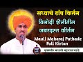 सध्याचे टॉप किर्तन युवकवीर माऊली महा�