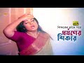 Dhorshoner Shikar শিক্ষকের ফাঁদে পরে ধর্ষণের শিক
