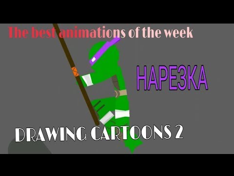 Drawing Cartoons 2 / Рисуем Мультфильмы 2 - НАРЕЗКА (The best animations of the week)