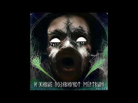 Бездна Анального Угнетения - И Живые Позавидуют Мёртвым (Full Album)