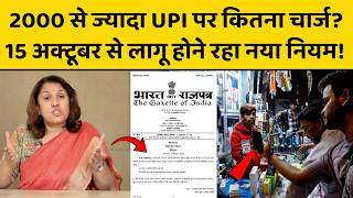 UPI Transaction करने वाले ध्यान से पढ़ें नया नियम, 2000 से ज्यादा भेजा पैसा तो कितना है चार्ज ?
