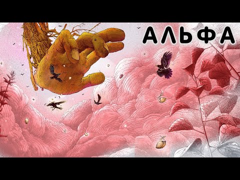 Video thumbnail for Альфа (Alpha)