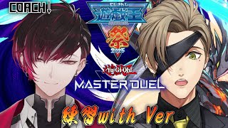 【#にじ遊戯王祭2025 】Needing Practice！！Verと一緒に練習！【オリバー・エバンス/にじさんじ】