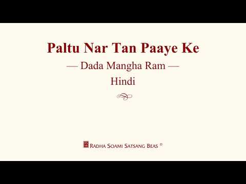 Paltu Nar Tan Paaye Ke - Dada Mangha Ram - Hindi - RSSB Discourse