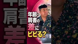 年齢や社会的地位の差でビビっちゃう #恋愛相談 #恋愛