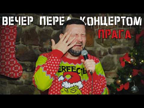 Ruslan Bely | New Year's Edition "Evening Before the Concert #3 / Prague"