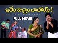 Idem Pellam Baboi Telugu Full Movie Rajendra Prasad Radhika Gollapudi Kota Srinivasa Rao