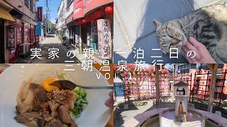 【47歳独身一人暮らし】実家の親と一泊二日の三朝温泉旅行vlog vol.1  温泉街をぶらり散歩。