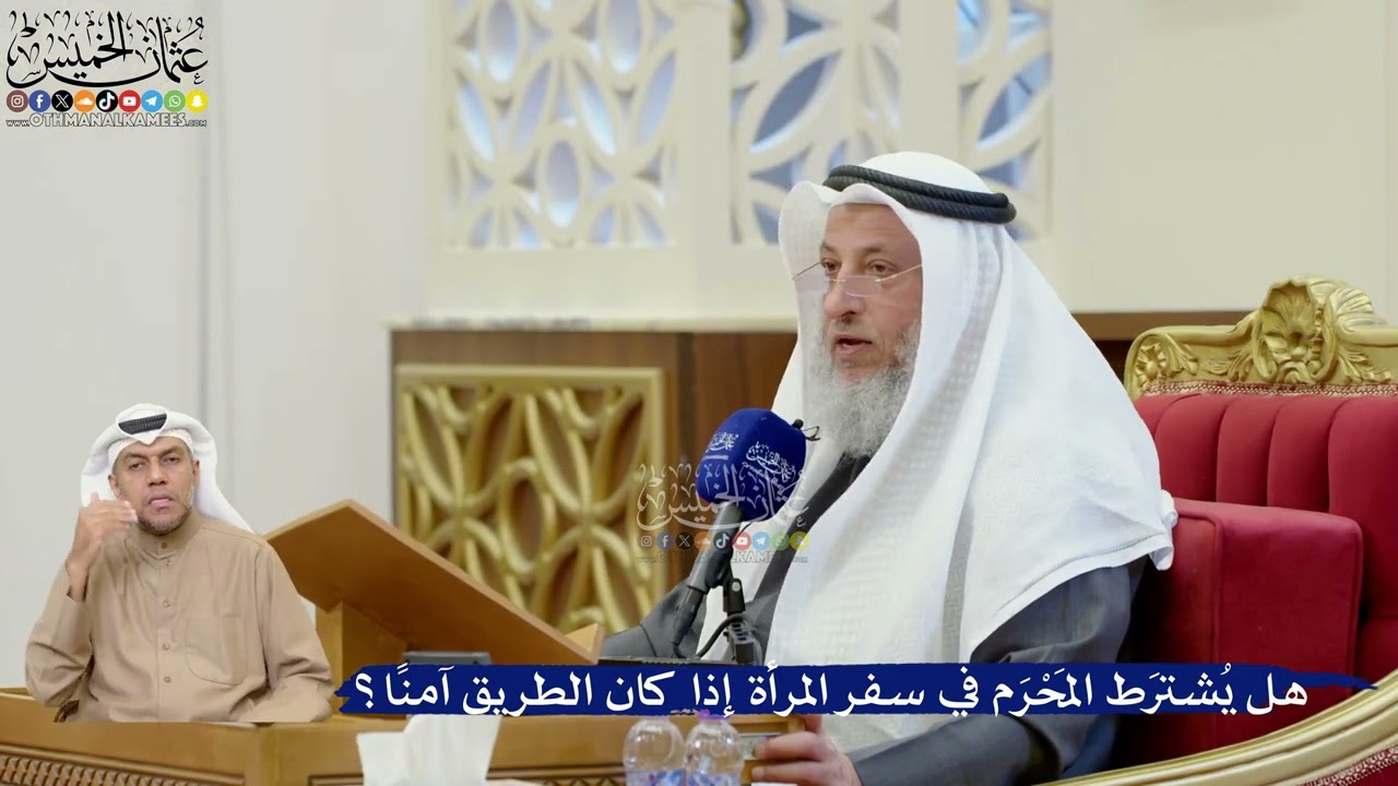 364- هل يُشترَط المَحْرَم في سفر المرأة إذا كان الطريق آمنًا؟ - عثمان الخميس