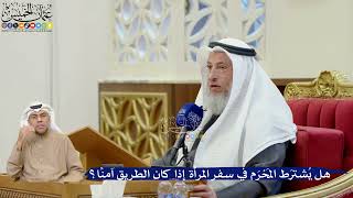 364- هل يُشترَط المَحْرَم في سفر المرأة إذا كان الطريق آمنًا؟ - عثمان الخميس