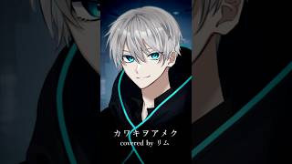 カワキヲアメク - アカペラ