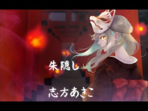 朱隠し　 歌わせて頂きました。柚子菜　