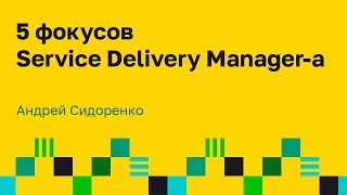 Роль Service Delivery Manager - менеджерская роль в управлении потоком. Андрей Сидоренко