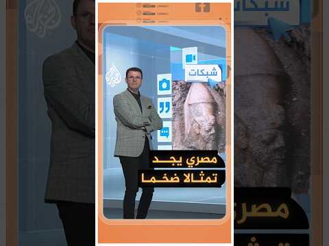 مصري يعثر على رمسيس الثاني بمزرعته - شبكات