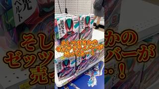 【穴場】え!?ゼッツドライバーが普通に売ってる!手に入りづらくなってるベルトが池袋でまだ買えるぞ! #仮面ライダー #kamenrider #sale #shorts #figure #art #a