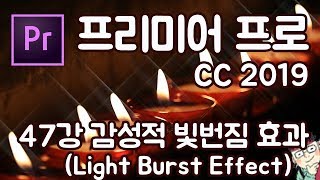 프리미어 프로 CC 2019 초보 강좌 #47 감성적 빛번짐 효과 (Light Burst Effect)