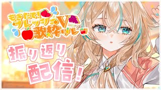 【 #歌枠 / Free talk 】#もぎたてフレッシュV歌枠リレー ふりかえりながらまったりうたうよ🍎【 惑世いと┆#新人Vtuber 】