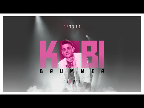 קובי ברומר - בלעדיך [ווקאלי] | Kobi Brummer - Biladaich [Acapella]