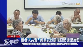 [討論] 發1500刪老人共餐,你要嗎?