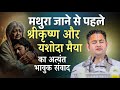 मथुरा जाने से पहले श्रीकृष्ण और यशोदा 