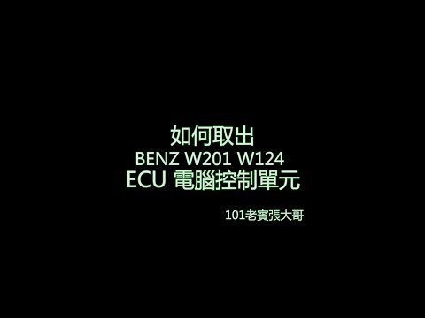 W124/W201 BENZ 如何取出 ECU [引擎控制單元]