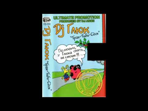 DJ Глюк – Трах-Тиби-Сдох