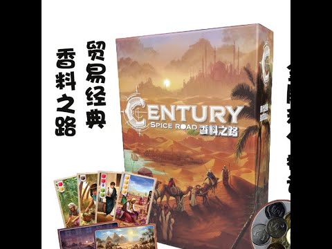 [BOARD GAME]香料之路1 CENTURY - SPICE ROAD