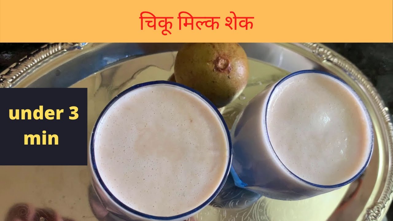 Chikoo Milkshake Recipe in Marathi