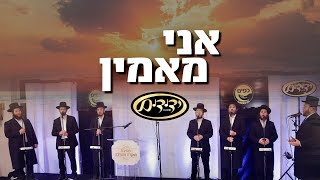 Ani Ma’amin - Accapela – Yedidim Choir - אני מאמין - ידידים - התמונה מוצגת ישירות מתוך אתר האינטרנט יוטיוב. זכויות היוצרים בתמונה שייכות ליוצרה. קישור קרדיט למקור התוכן נמצא בתוך דף הסרטון Ani Ma’amin - Accapela – Yedidim Choir - אני מאמין - ידידים - התמונה מוצגת ישירות מתוך אתר האינטרנט יוטיוב. זכויות היוצרים בתמונה שייכות ליוצרה. קישור קרדיט למקור התוכן נמצא בתוך דף הסרטון