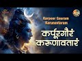Karpur Gauram Karunavataram कर्पूर गौरं करुणावतारं Powerful 