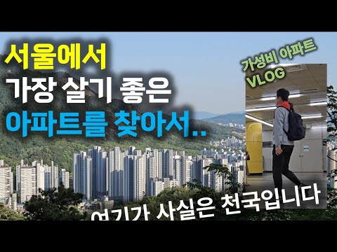 (트레킹 임장) 서울 살기 좋은 5억대 참 좋은 아파트.