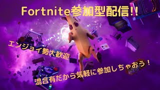 深夜のフォートナイト！　参加型配信　混合有　ＶＣ有